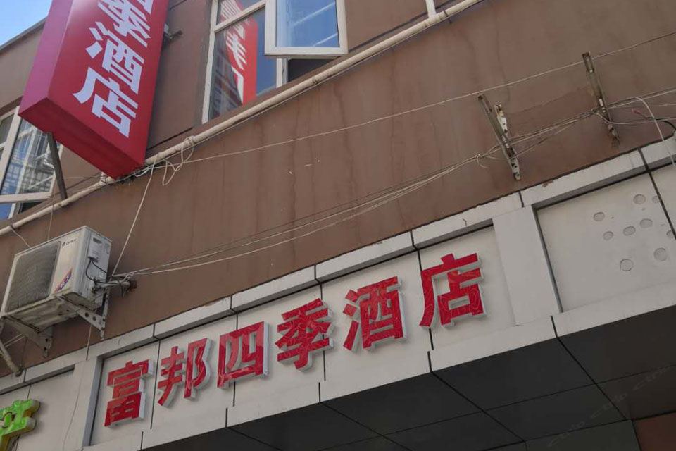 北京富邦四季酒店