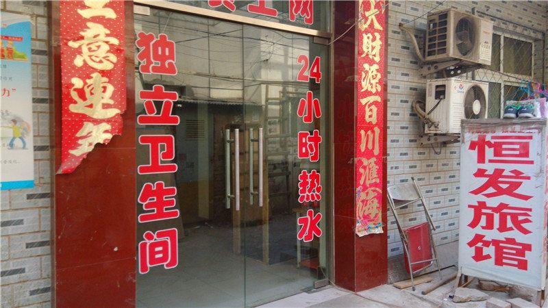 北京恒发旅馆