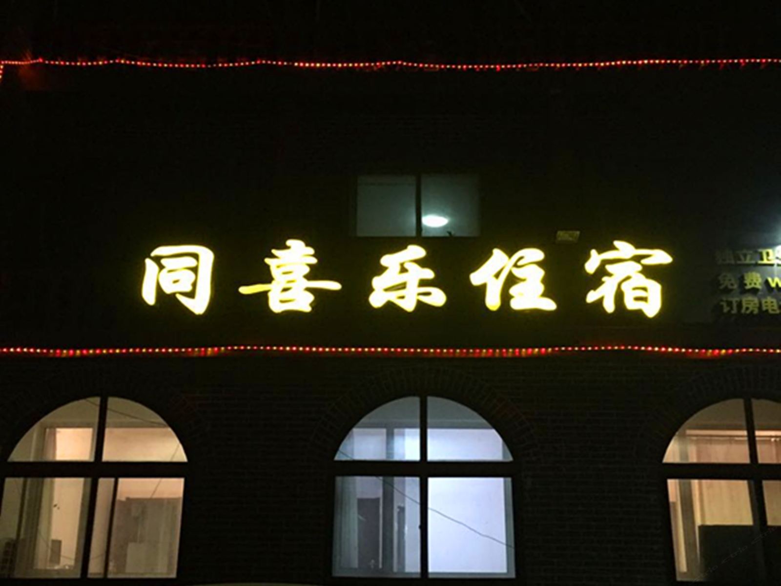 北京同喜乐农家院