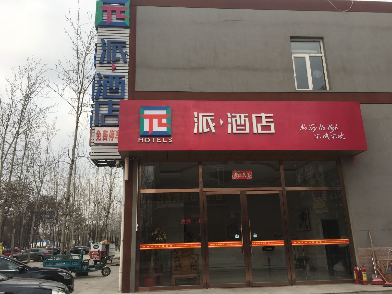 派酒店(北京首都机场林河开发区店)