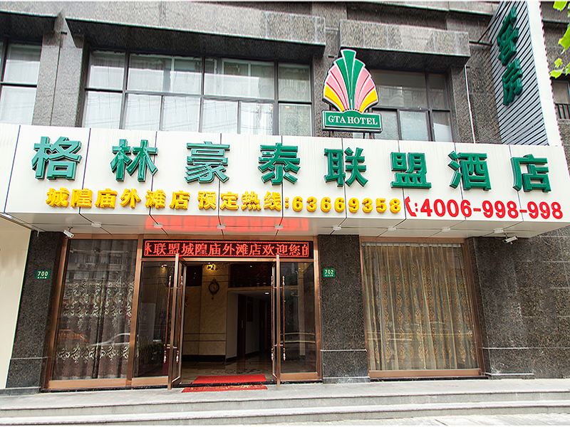 格林联盟酒店(上海城隍庙外滩店)
