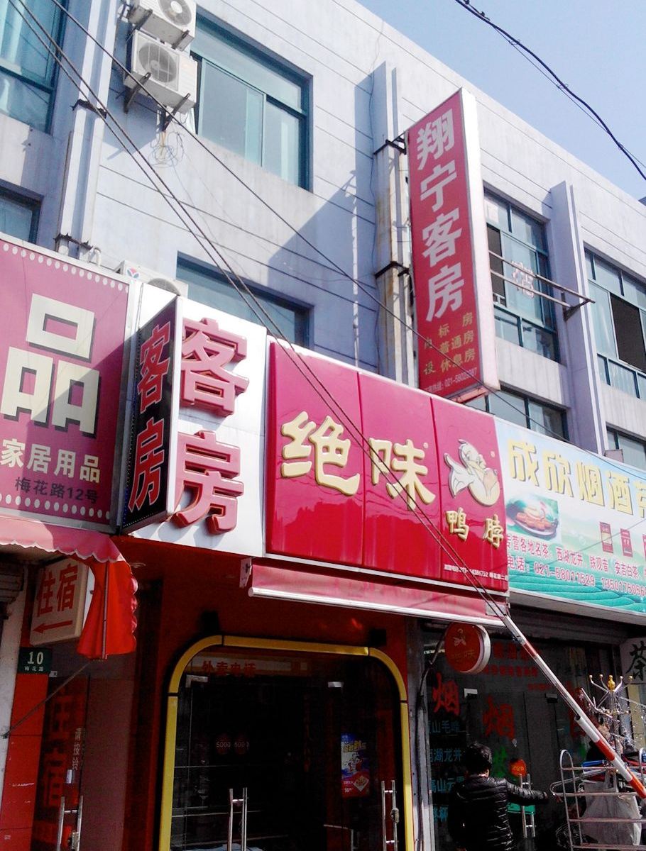 上海翔宁旅馆