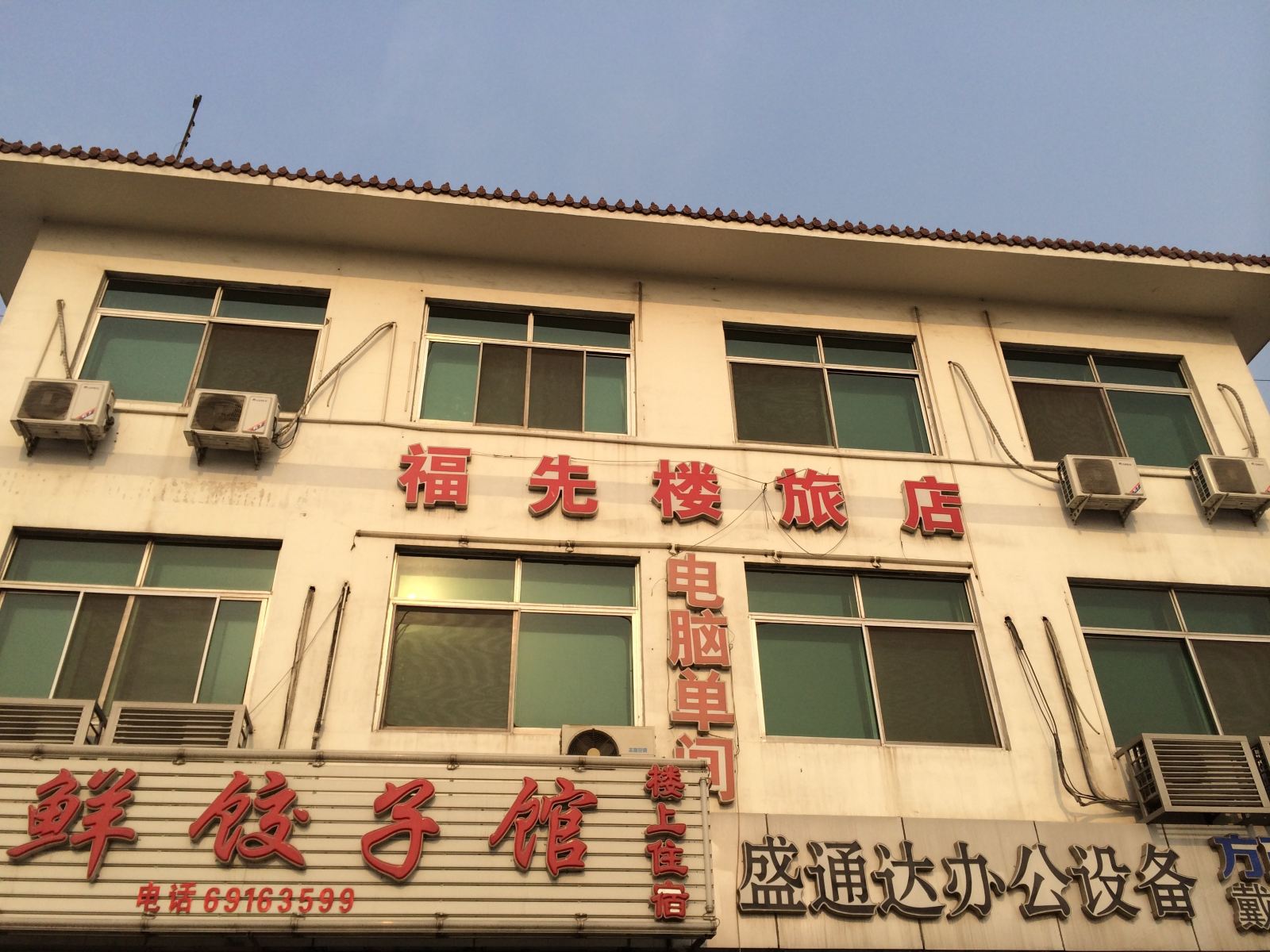 天津福先楼旅店