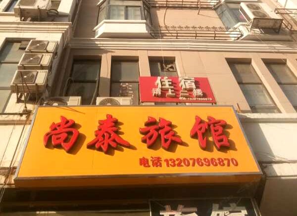 天津尚泰旅馆