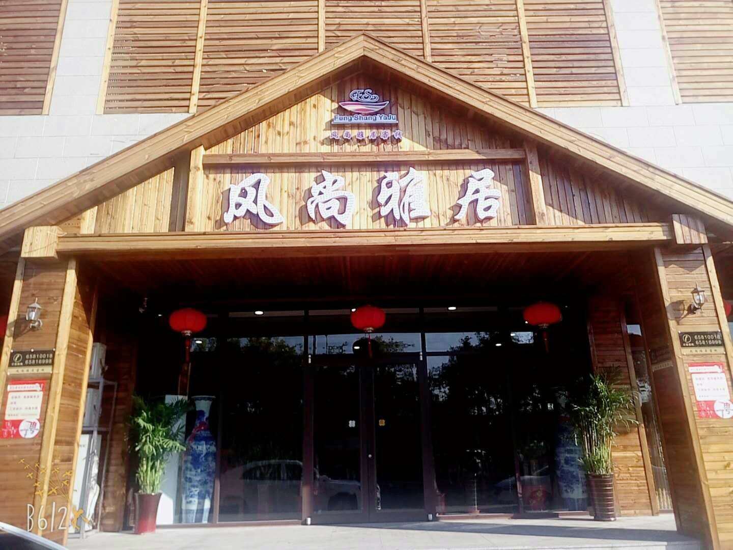 天津风尚雅居酒店