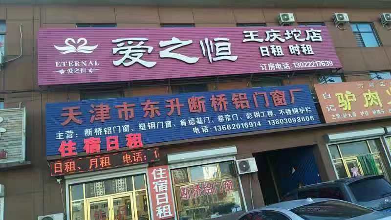爱之恒酒店(天津王庆坨店)