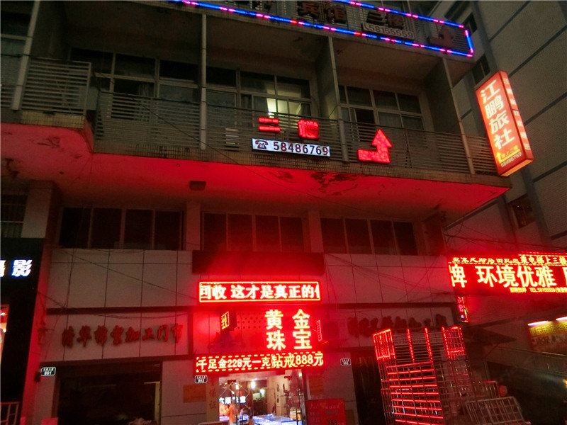 重庆江鹏旅社