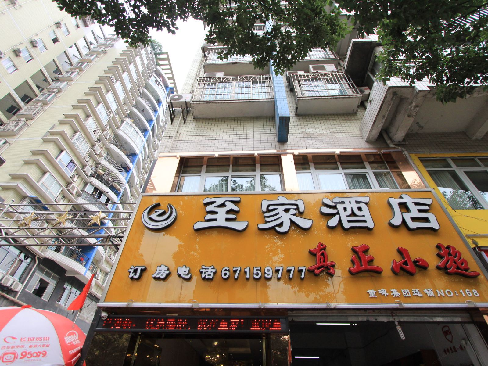 重庆至家酒店