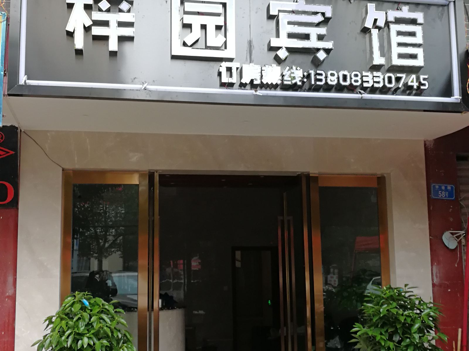 重庆梓园宾馆