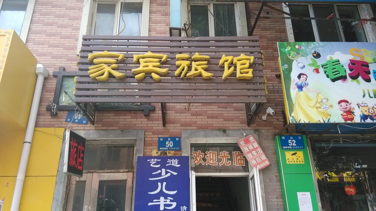 哈尔滨家宾旅店