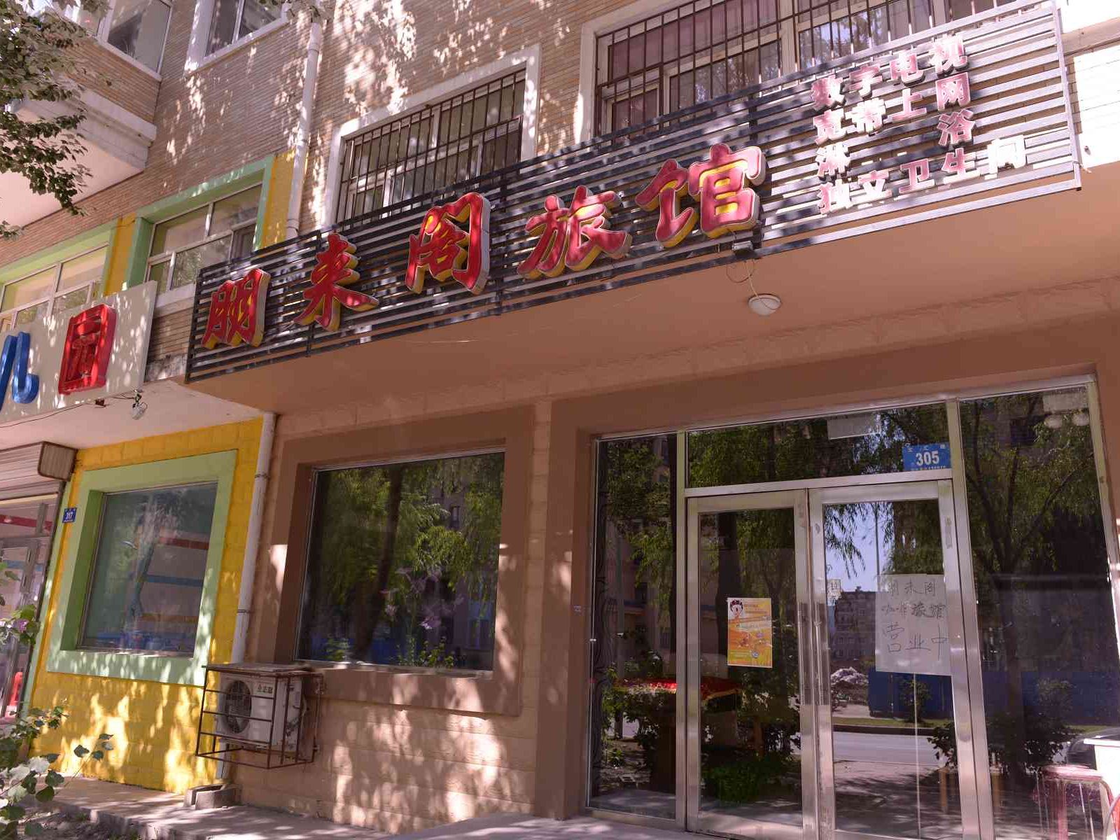 哈尔滨朋来阁旅馆