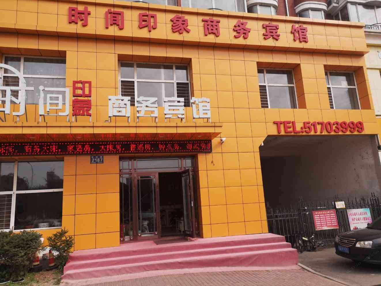 哈尔滨时间印象商务宾馆
