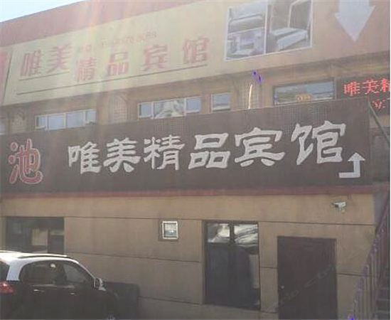 哈尔滨唯美精品宾馆
