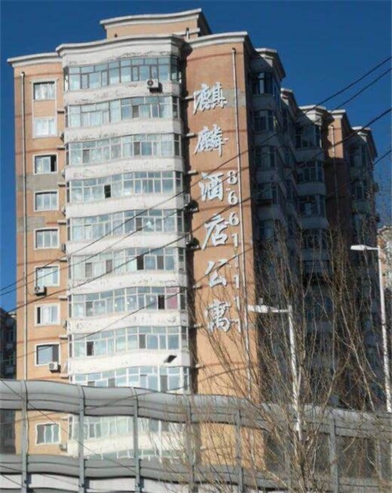 哈尔滨麒麟精品公寓