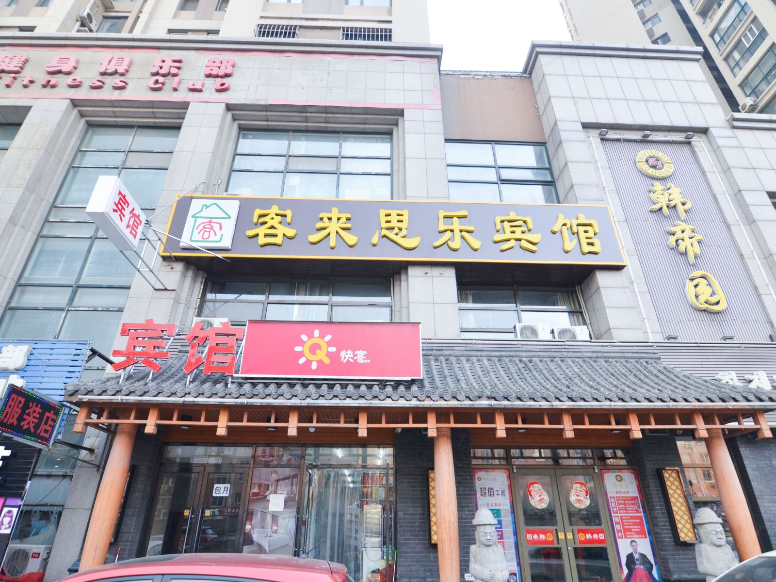 客来思乐宾馆(大连周水子机场店)