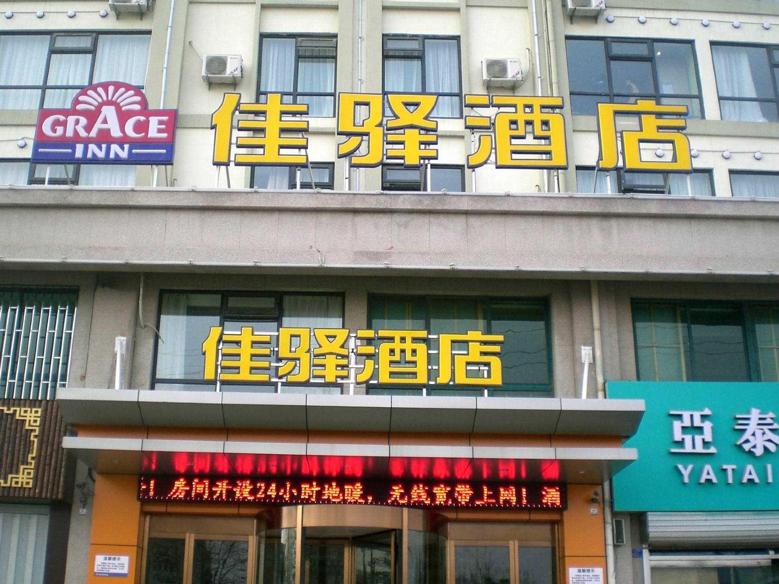 银座佳驿酒店(青岛即墨小商品城店)