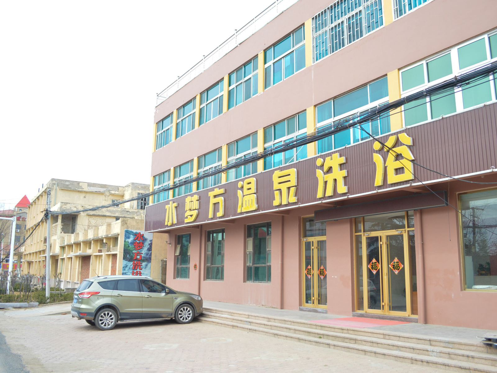 即墨水梦方温泉洗浴宾馆