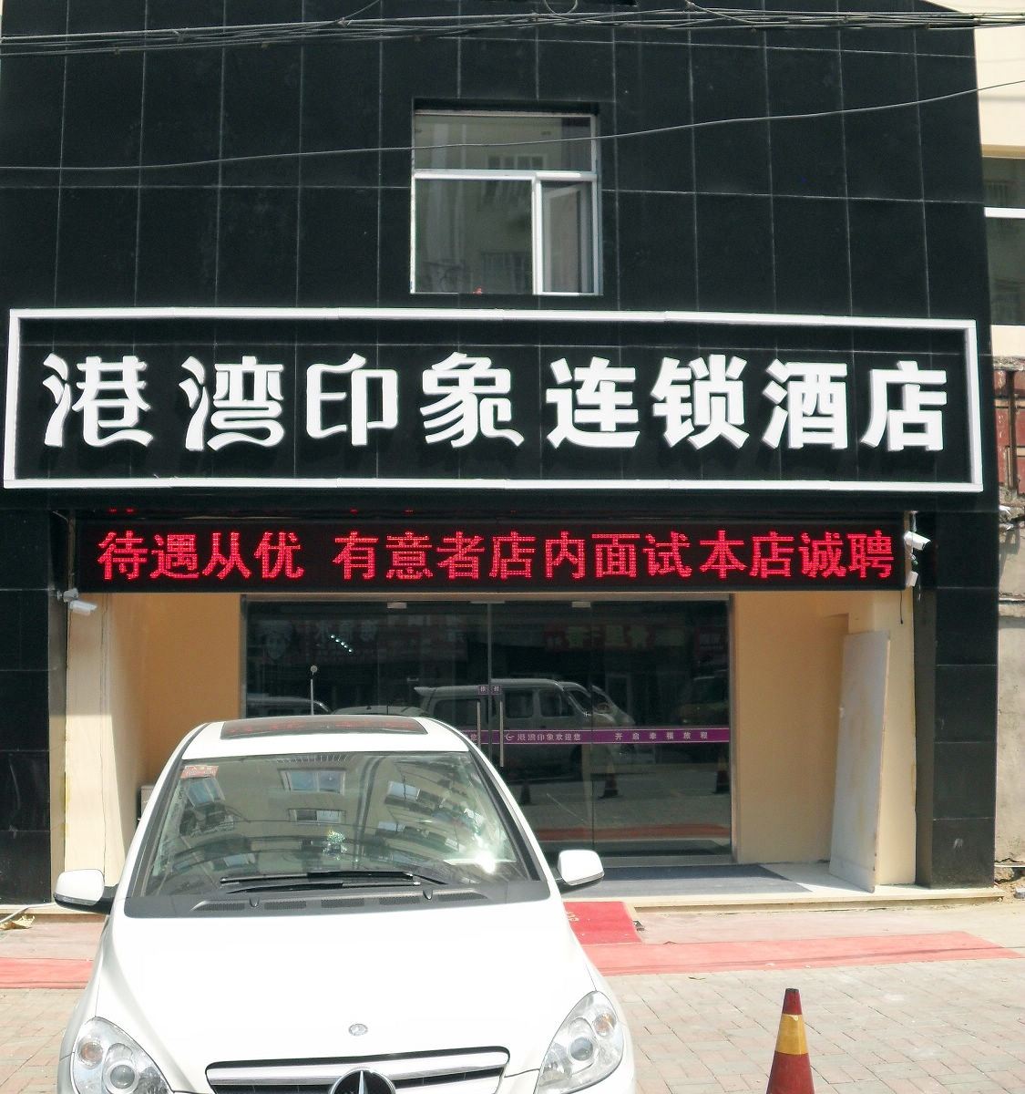 港湾印象连锁酒店(青岛火车站店)