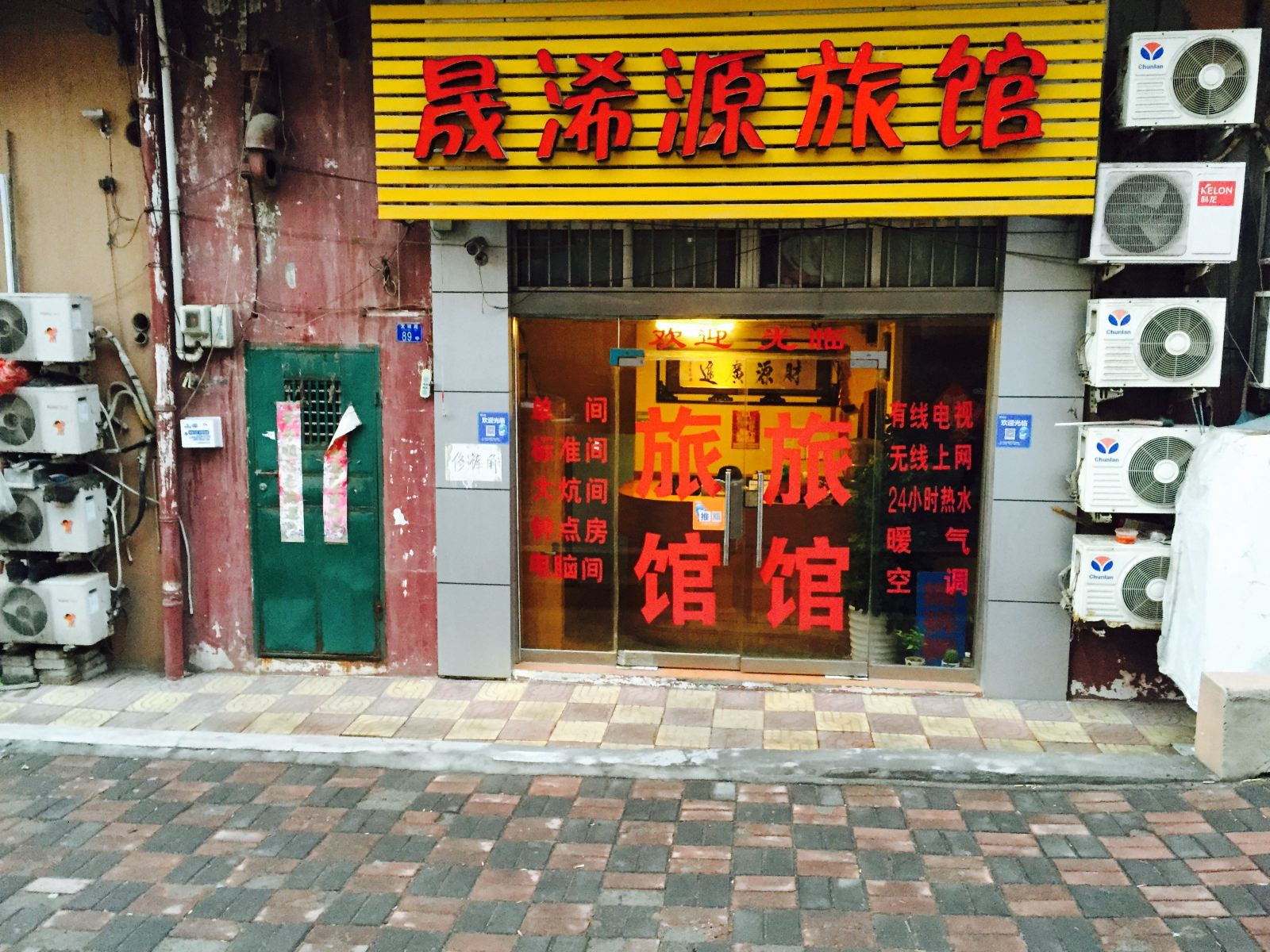 青岛晟浠源旅馆