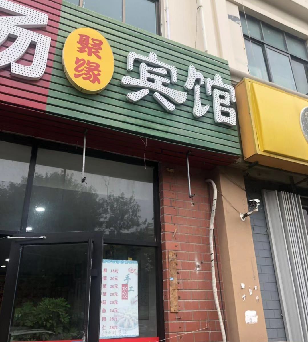 青岛城阳聚缘宾馆