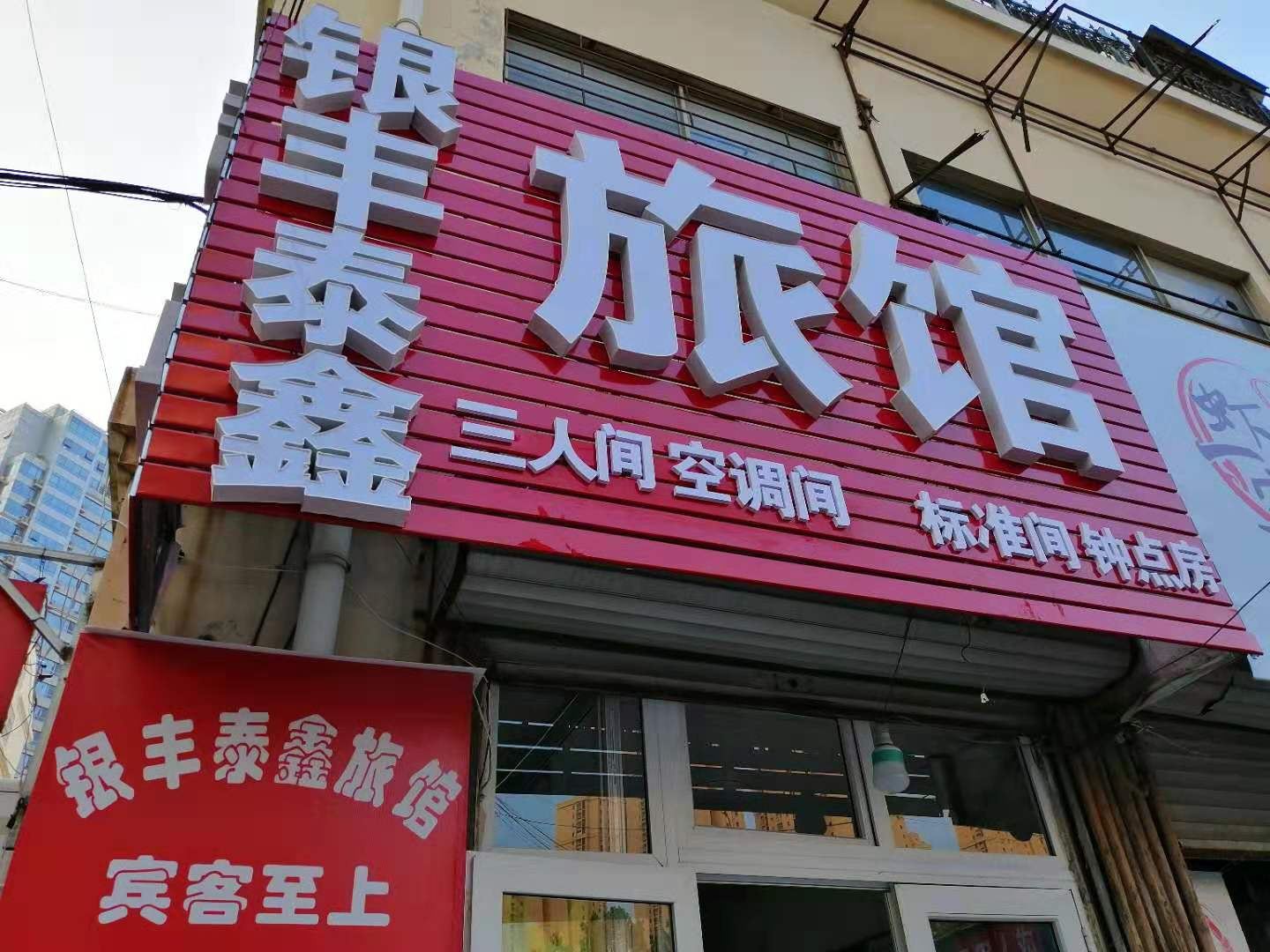 青岛银丰泰鑫旅馆