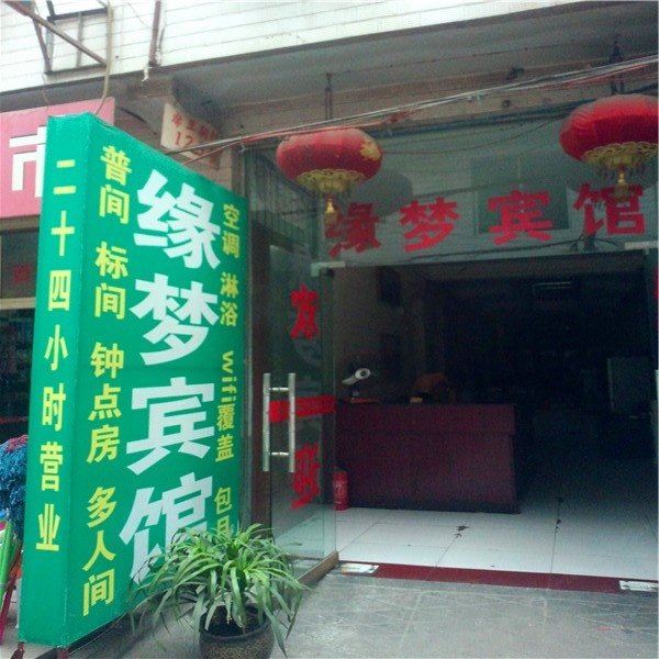 缘梦宾馆(西安唐都医院店)