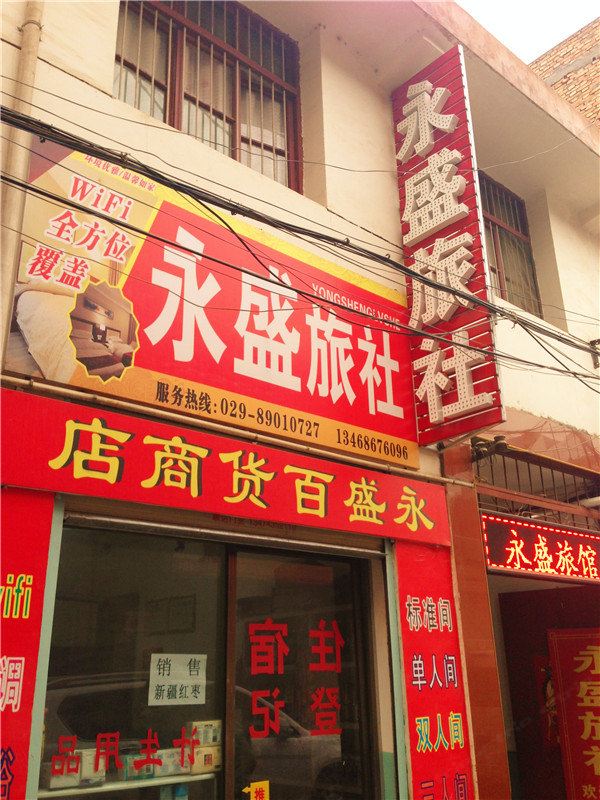 西安户县永盛旅社