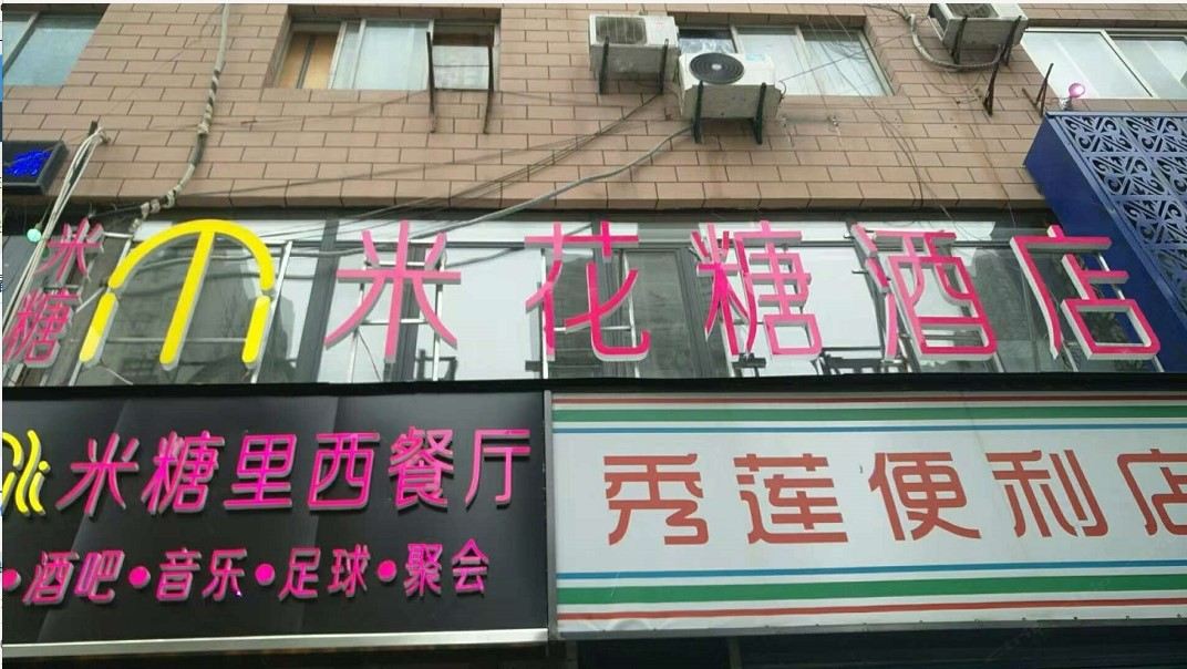 西安米糖米花糖酒店