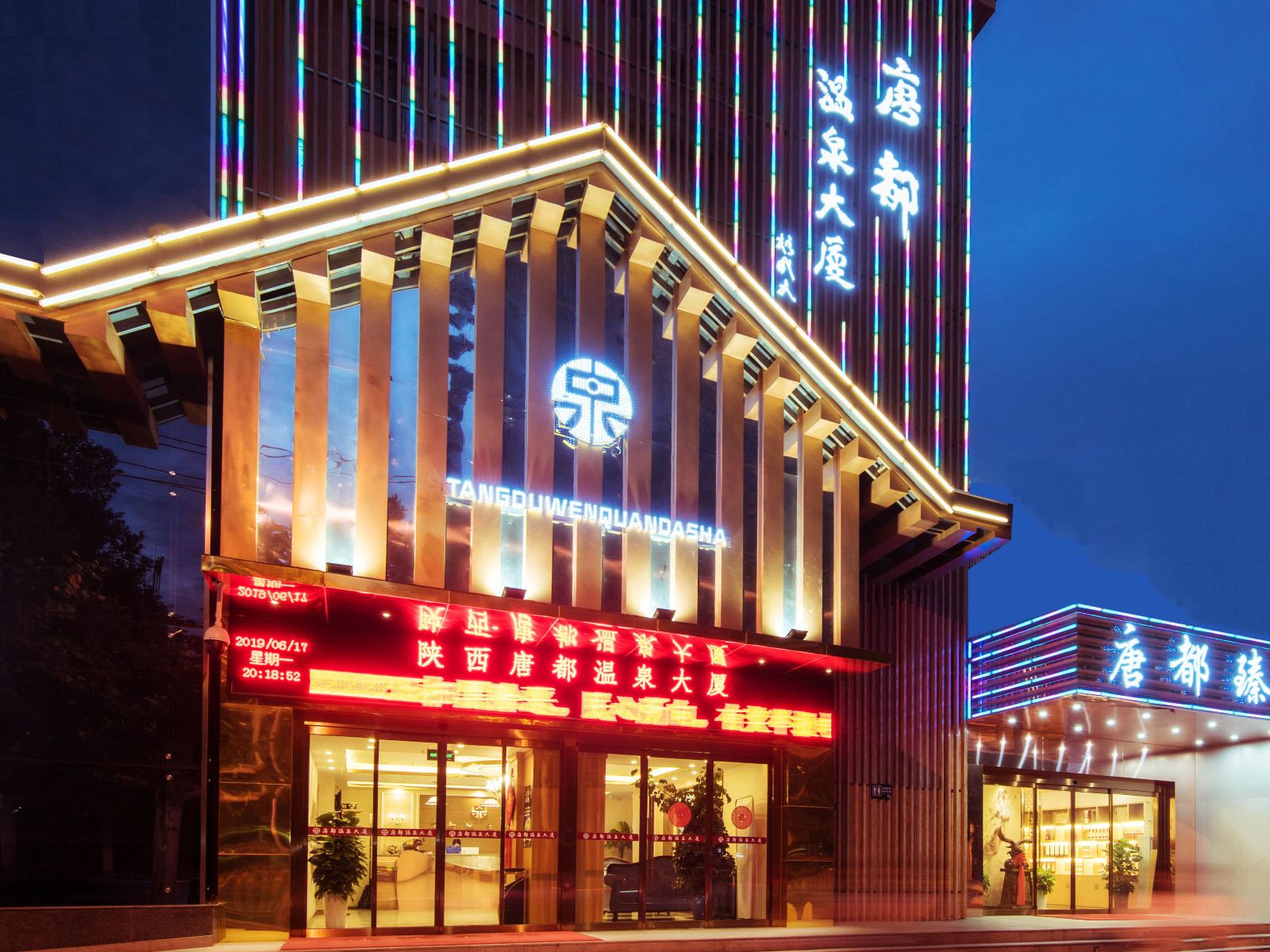 唐都温泉酒店（西安永兴坊店）