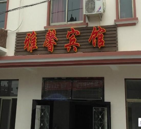 西安户县雅馨宾馆