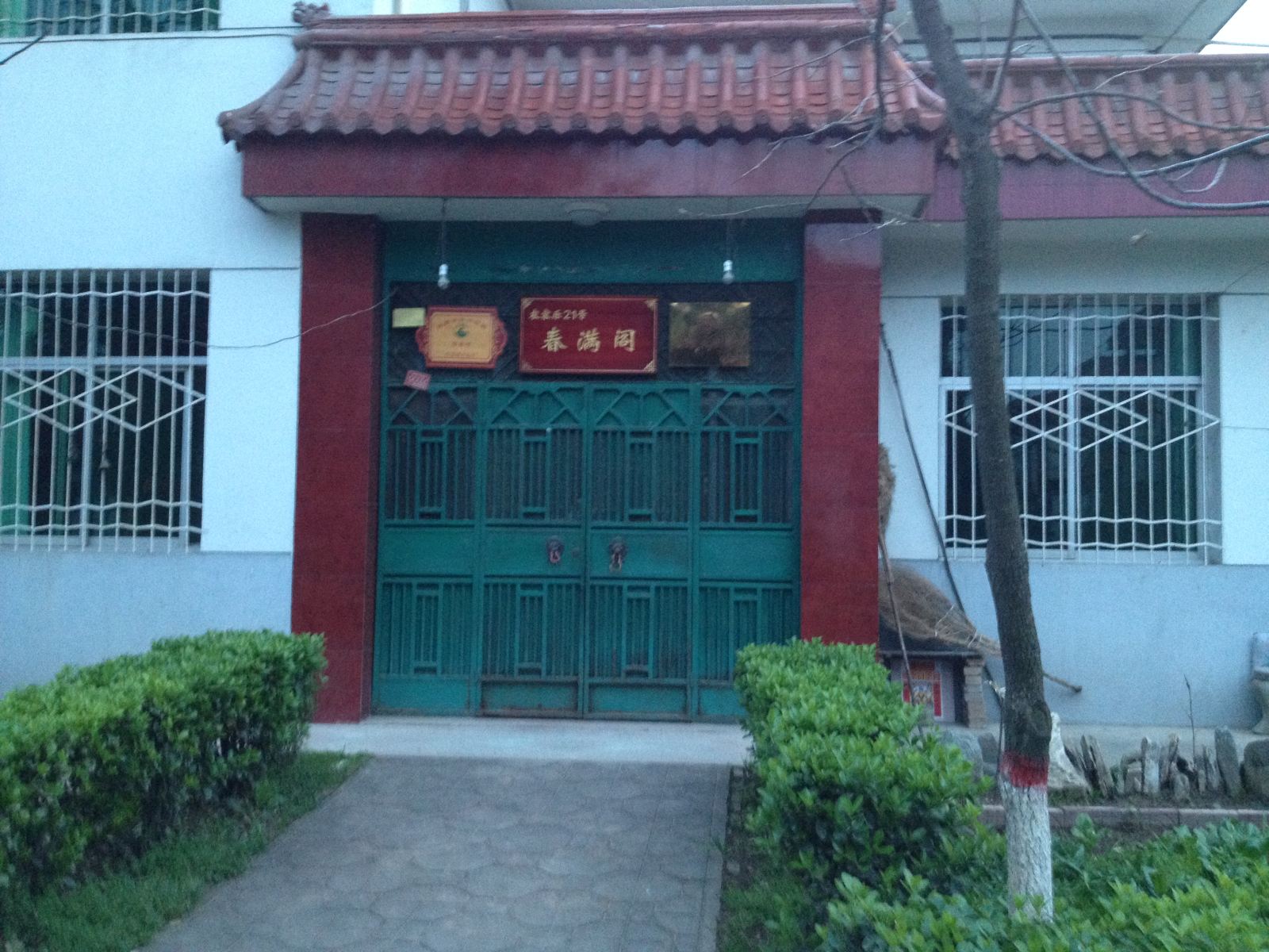 西安春满阁农家乐