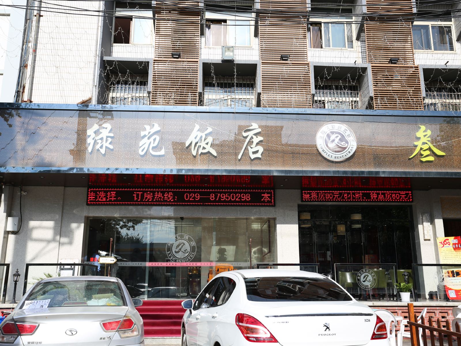 西安绿苑饭店