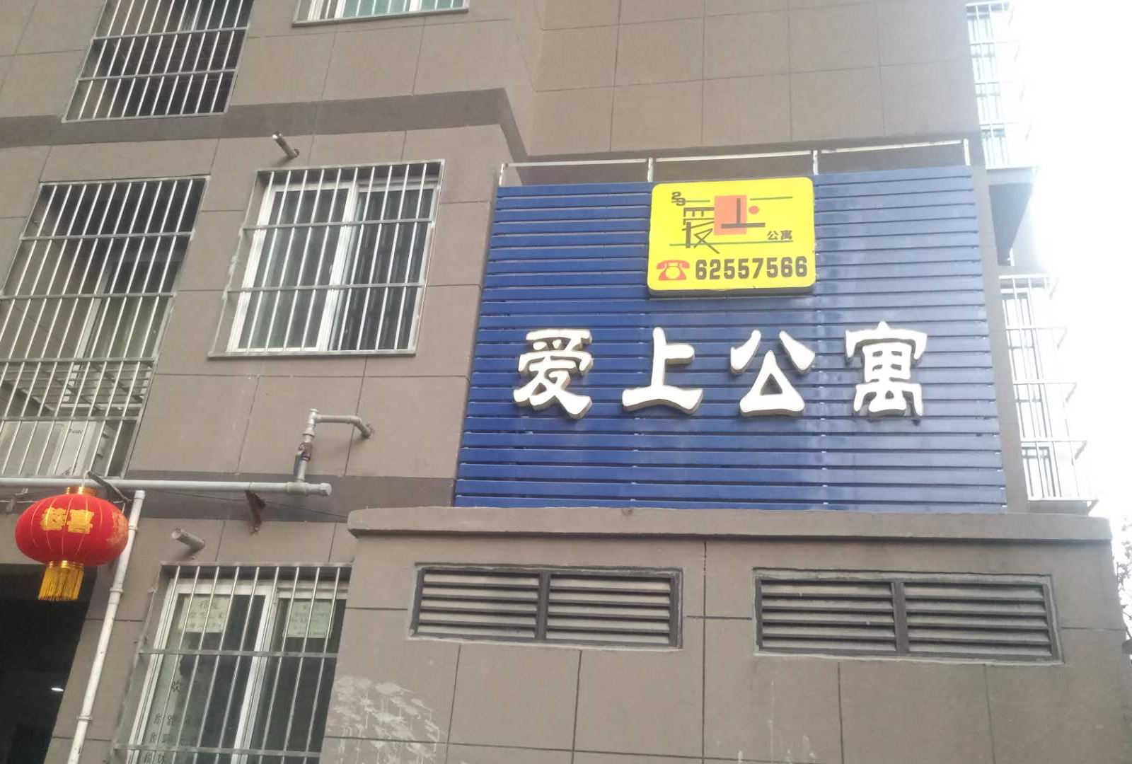 西安23爱上公寓酒店