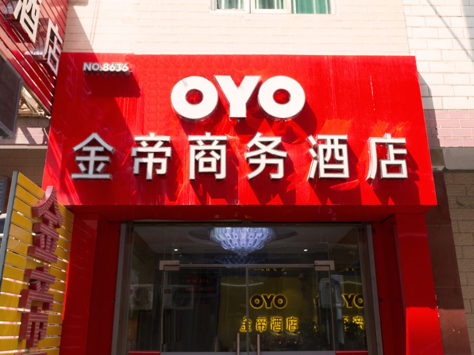 金帝商务酒店(西安培华财经学院店)