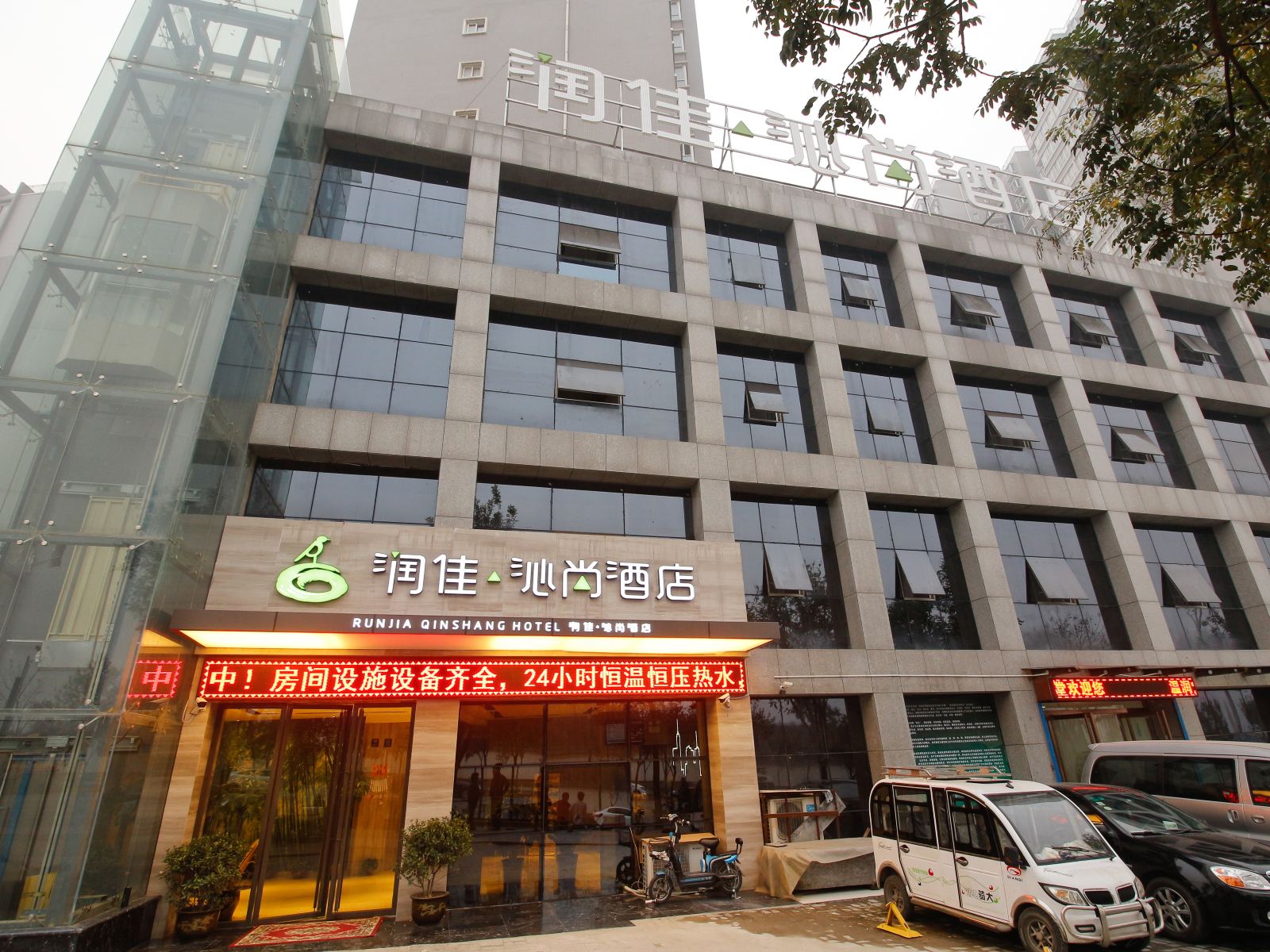 润佳·沁尚精品酒店(西安公园南路朝阳小区店)