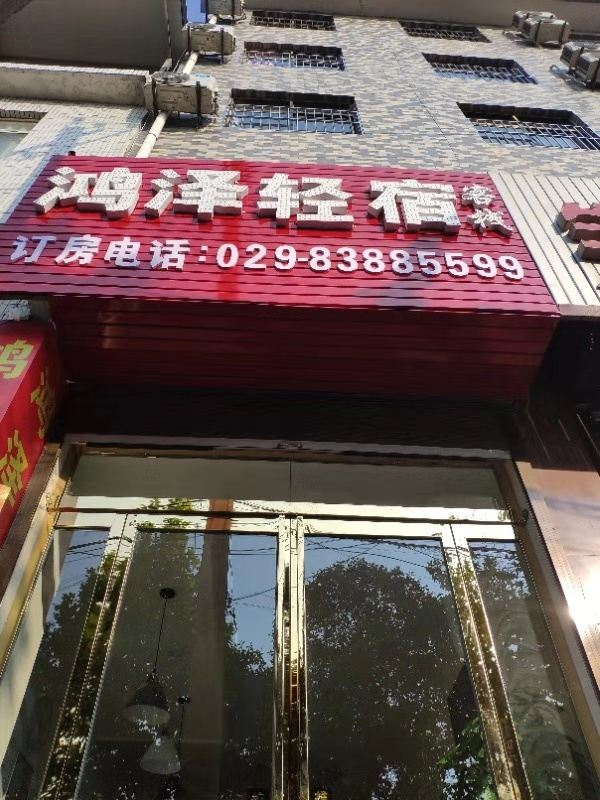 西安鸿泽轻宿客栈