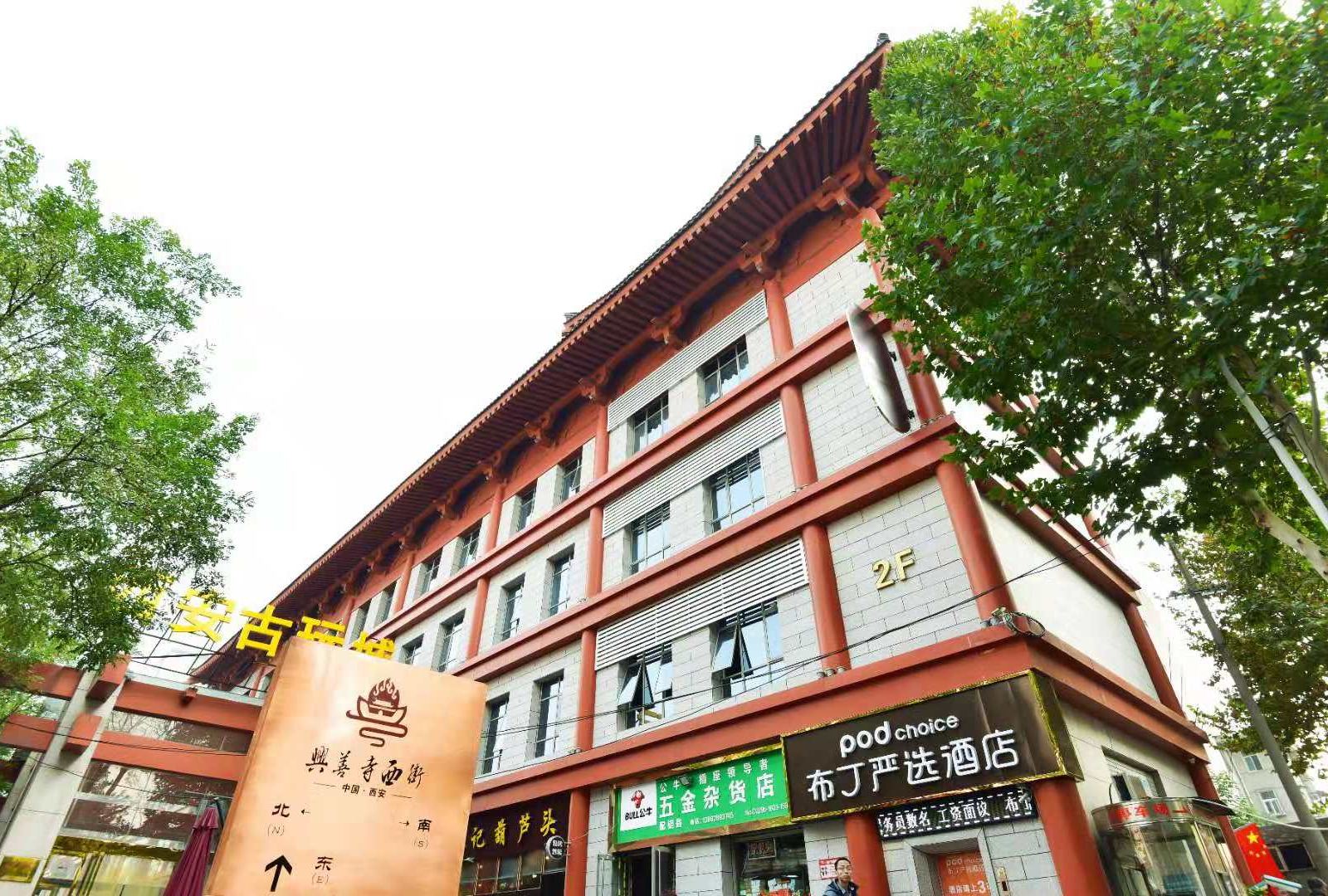 布丁严选酒店(西安大雁塔小寨地铁站店)