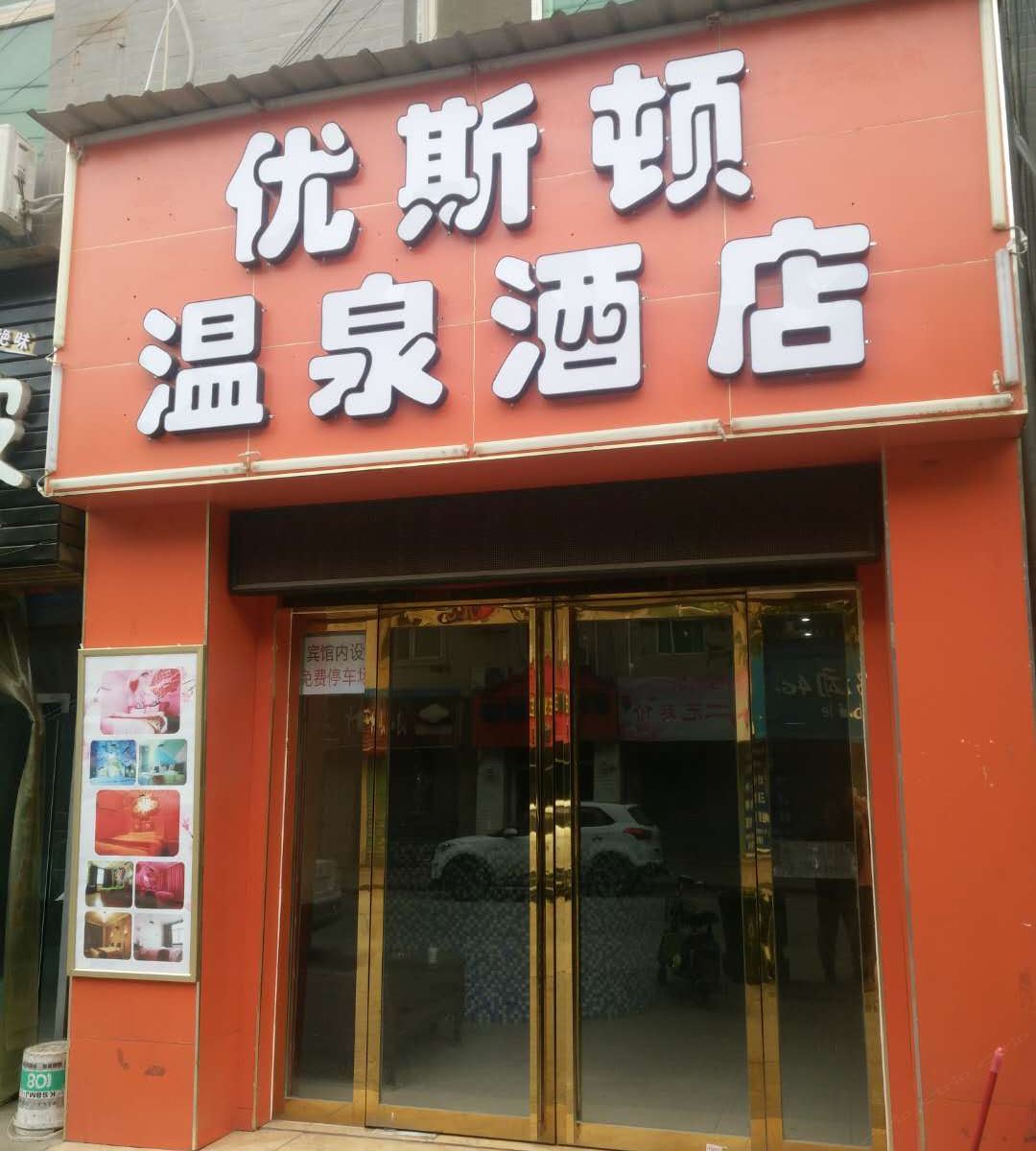 西安优斯顿温泉酒店