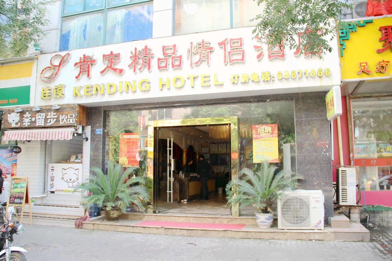 肯定宾馆连锁(南京水西门店)