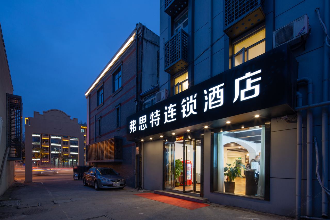 弗思特连锁酒店(九华山地铁站店)