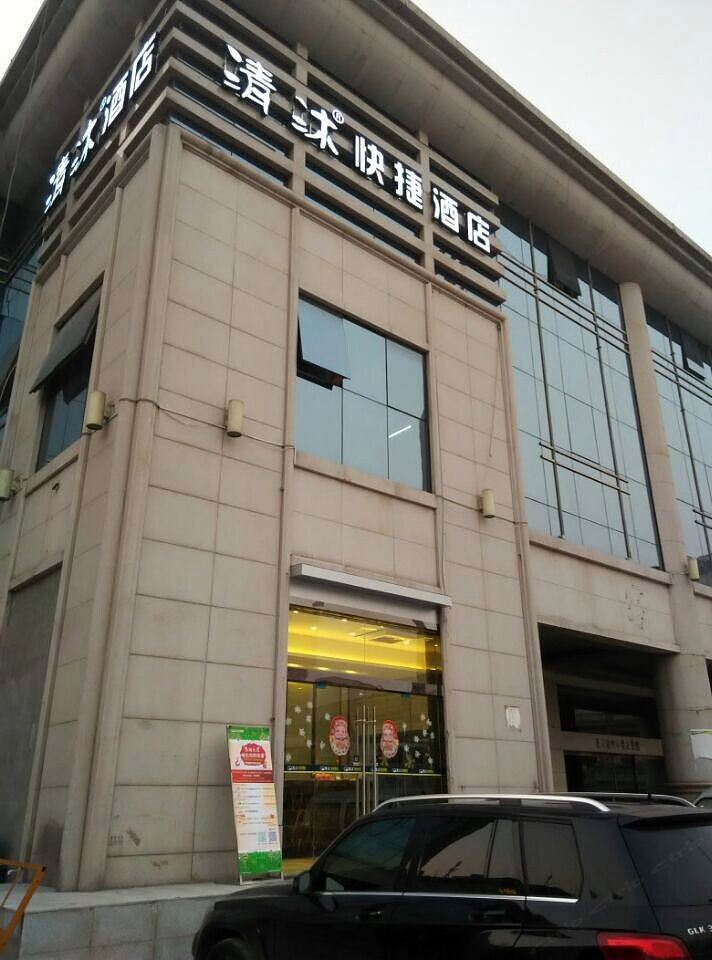 清沐酒店(南京火车站中央门店)