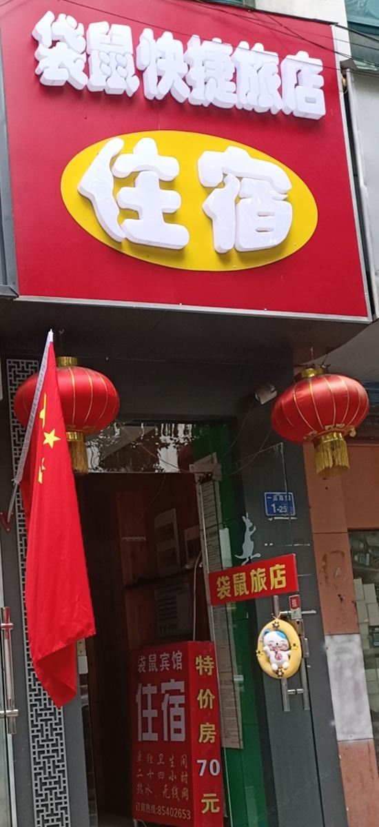 南京袋鼠快捷旅店