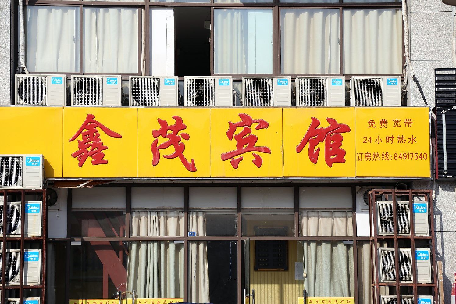 南京鑫茂宾馆