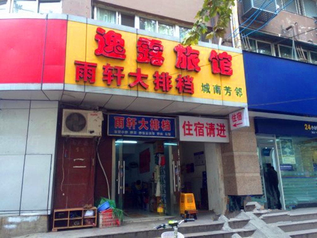 南京逸露旅馆