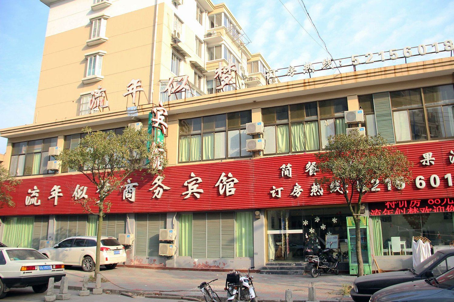 南京流年似梦宾馆
