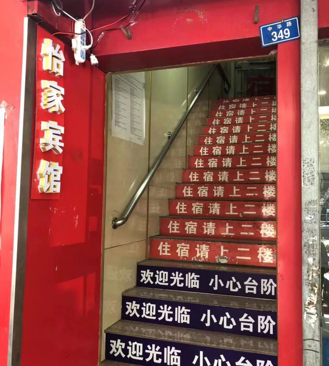 南京秦淮怡家宾馆