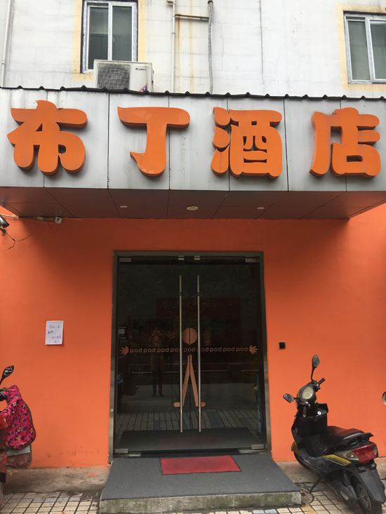 布丁酒店(南京夫子庙张府园地铁站店)