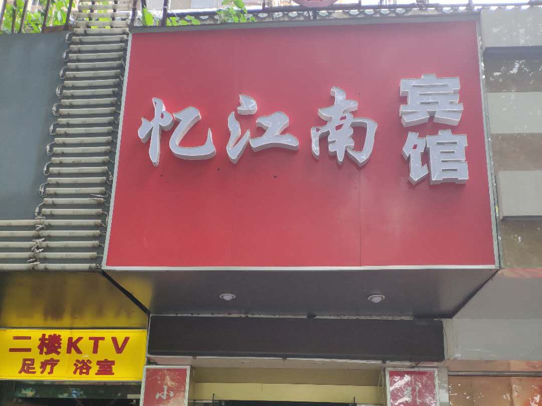 南京忆江南宾馆