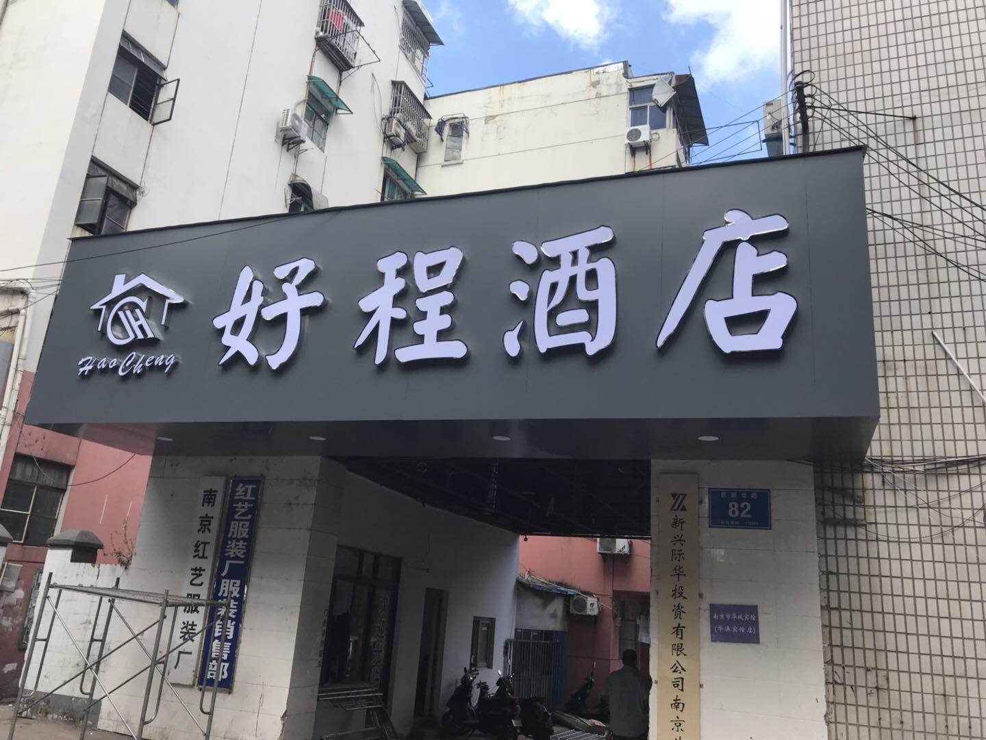 南京好程酒店