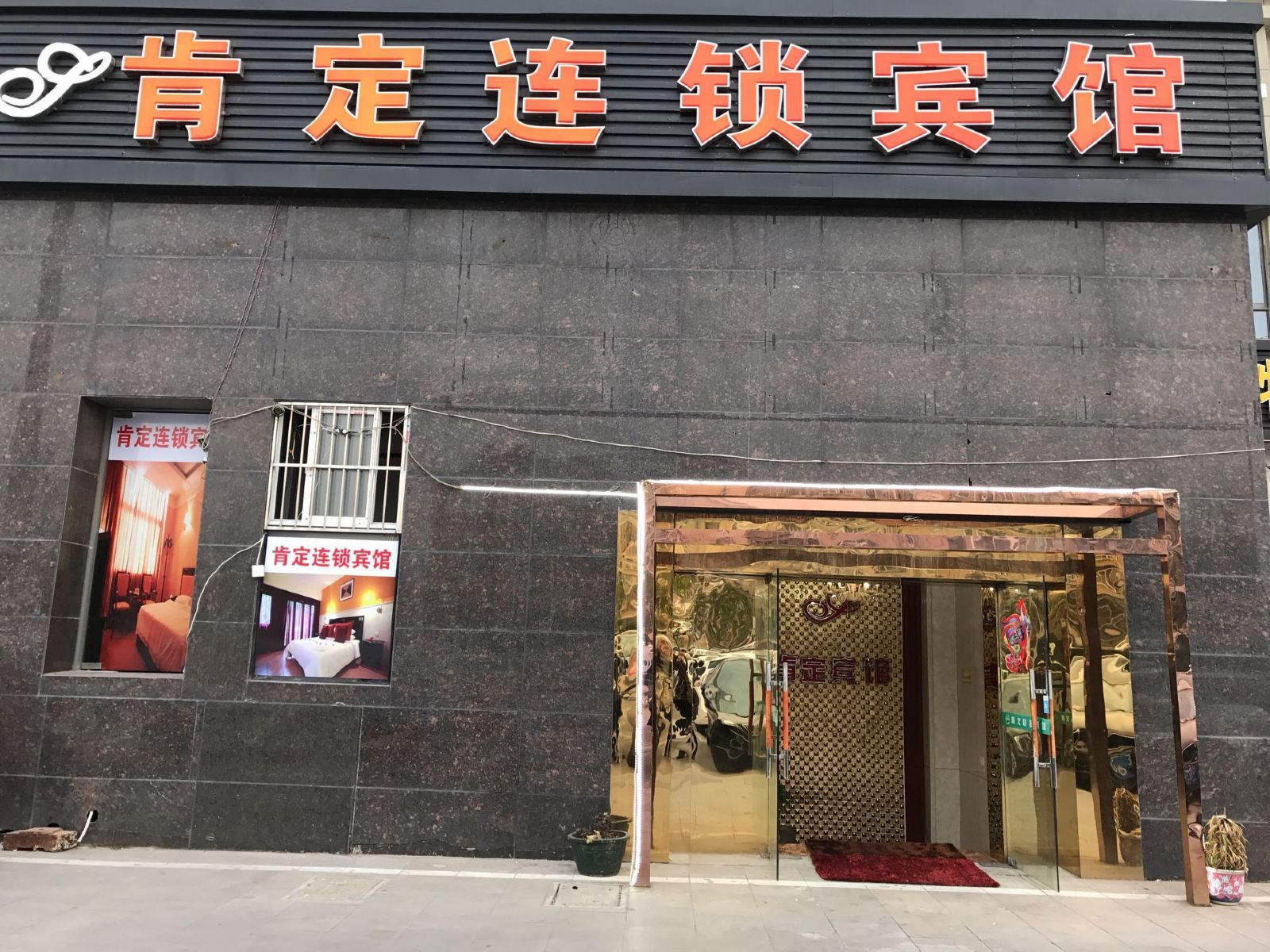 肯定宾馆(南京安德门店)